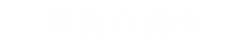 鈴鹿自動車