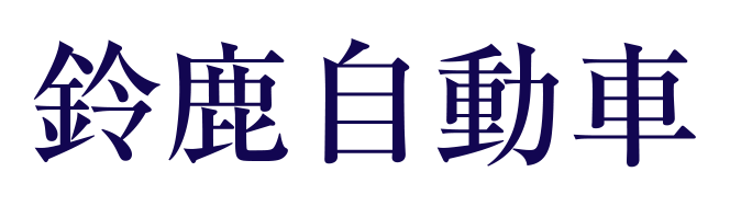 鈴鹿自動車