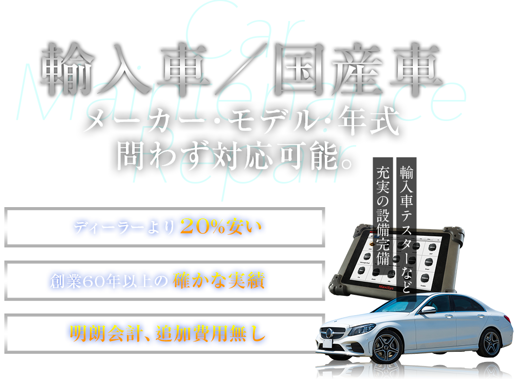 輸入車　メーカー・モデル・年式問わず対応可能。
