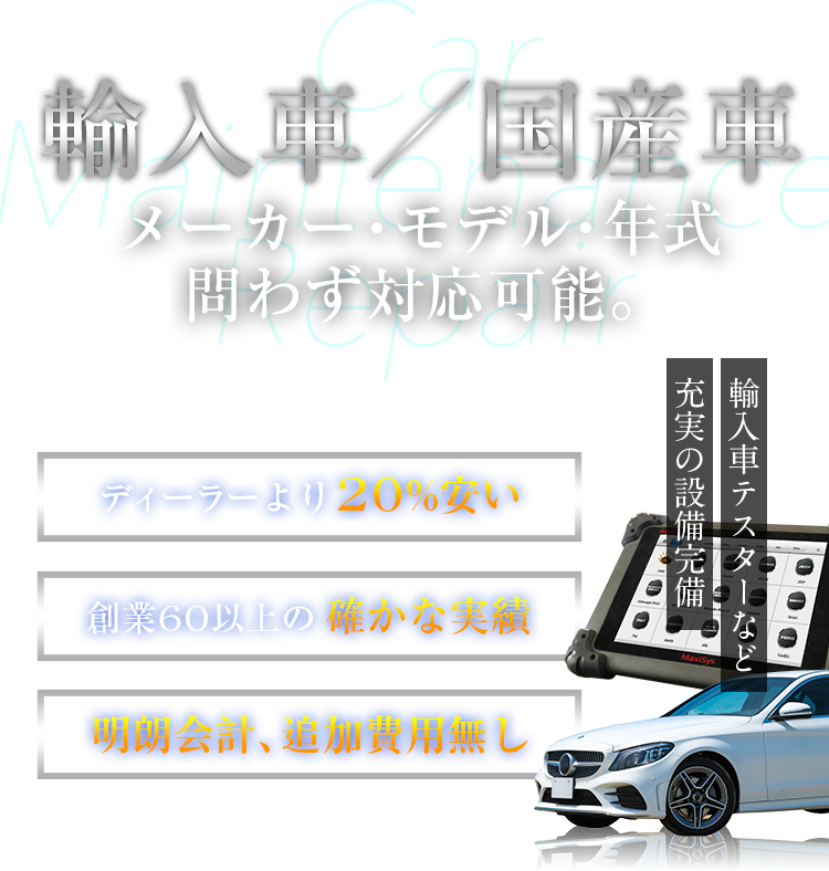 輸入車／国産車　メーカー・モデル・年式問わず対応可能。